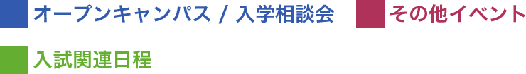オープンキャンパス/入学相談会 その他のイベント 入試関連日程