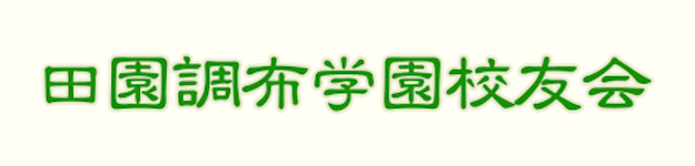 田園調布学園校友会