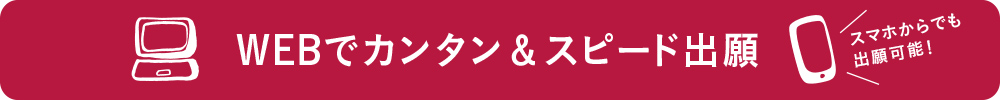 WEBでカンタン＆スピード出願