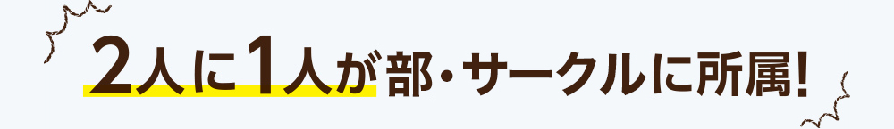 ２人に1人が部・サークルに所属！