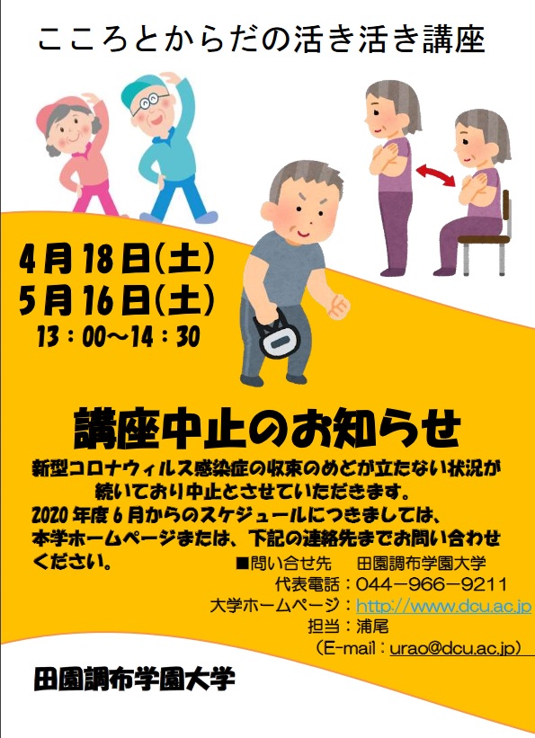 【中止のお知らせ】4月・5月の「こころとからだの活き活き講座」|INFORMATION 一覧|田園調布学園大学 【中止のお知らせ】4月・5月の「こころとからだの活き活き講座」|INFORMATION 一覧|田園調布学園大学