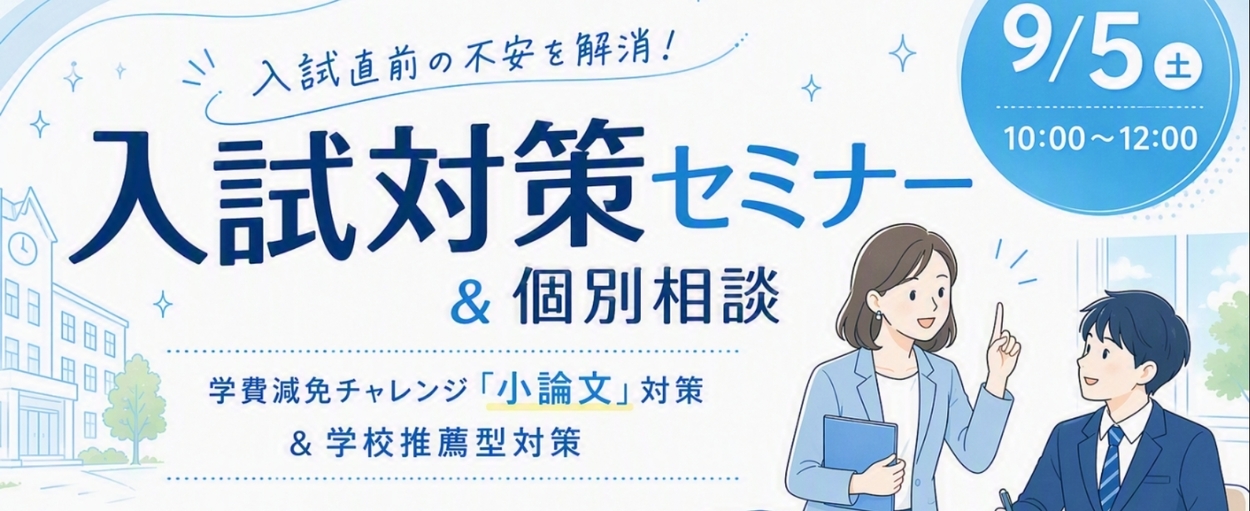 入試対策セミナー