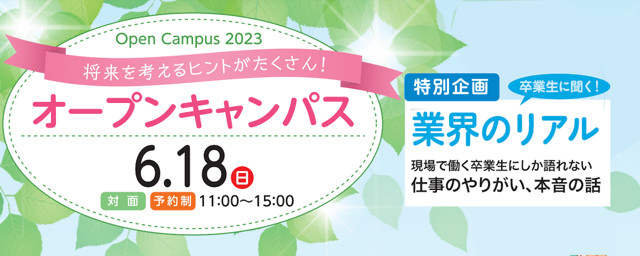 6月18日(日)＜対面＞オープンキャンパス