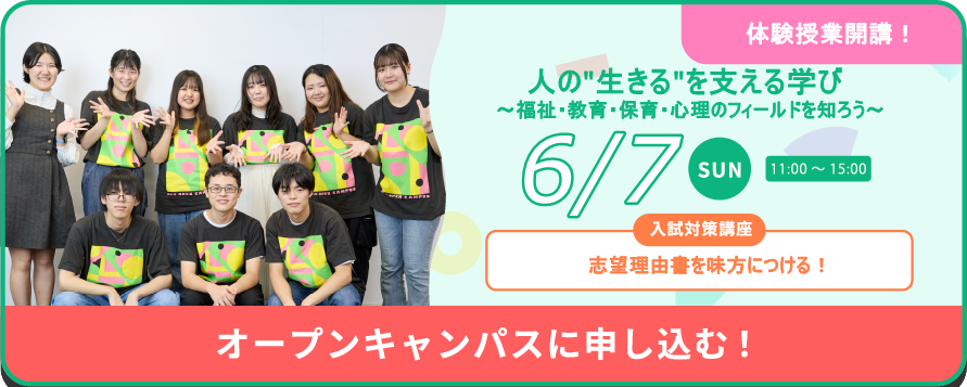 6月7日(日)オープンキャンパス
