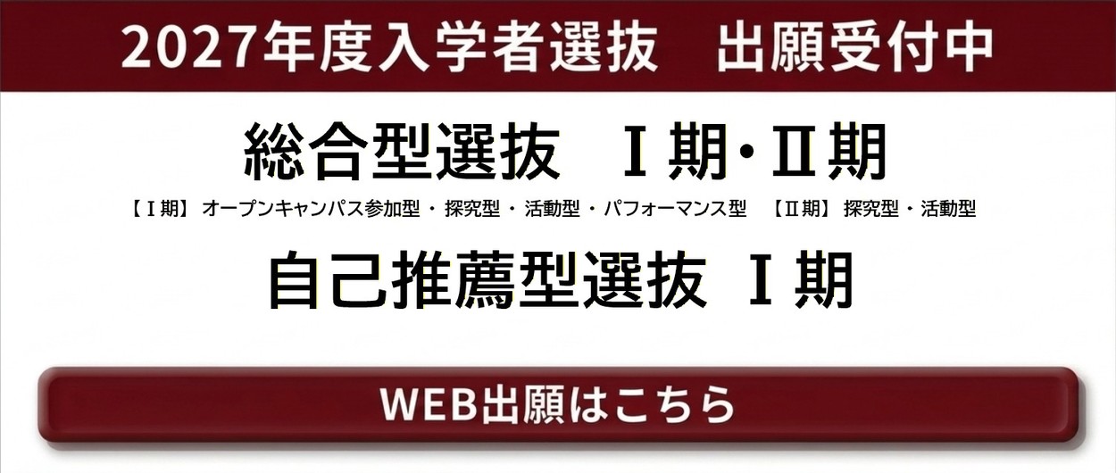 2027年度WEB出願開始 ～9月10日