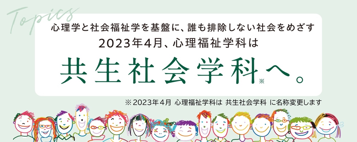 共生社会学科ページ