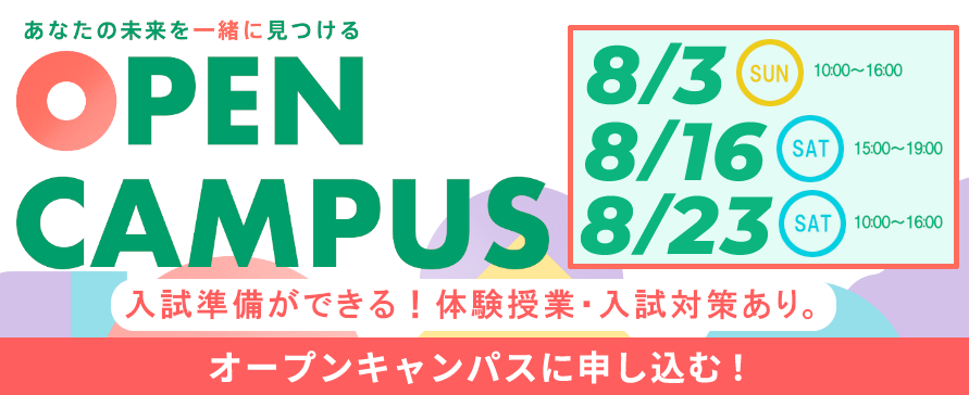 夏のオープンキャンパス2025