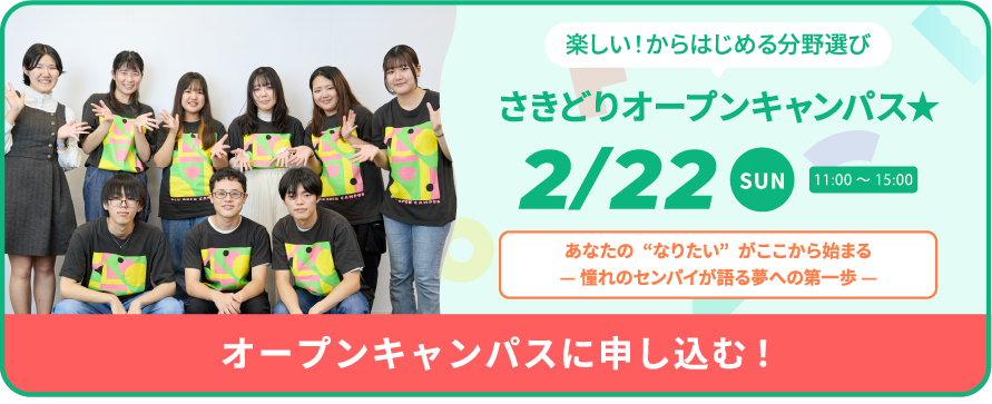 2月22日(日)オープンキャンパス