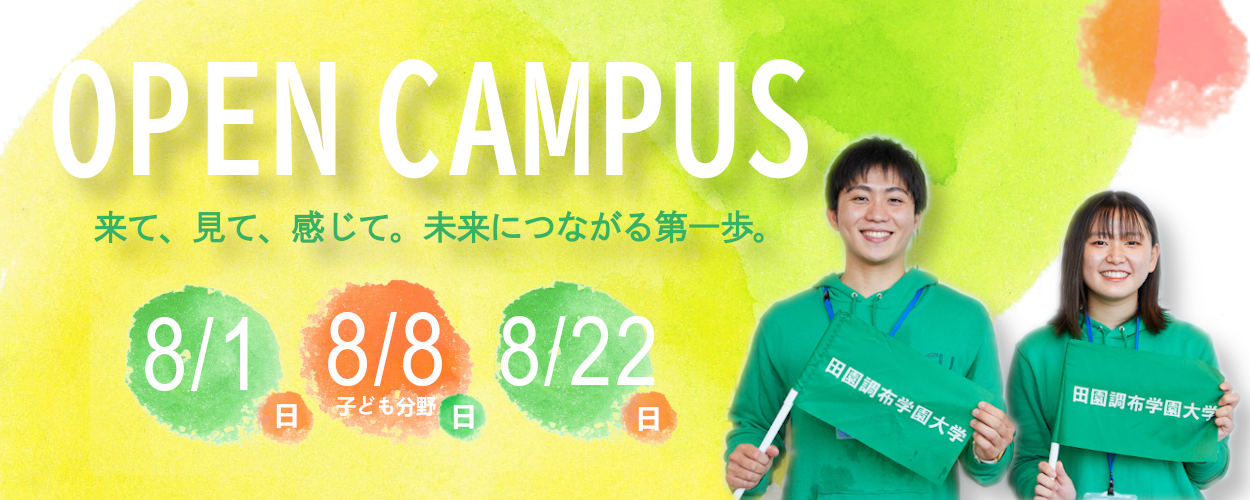 田園調布学園大学