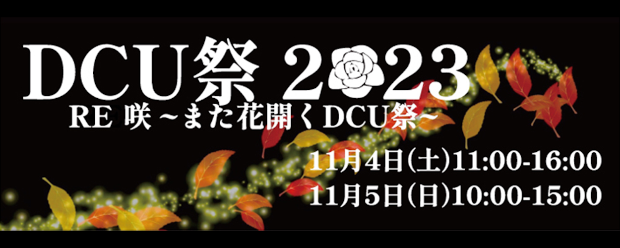 11月4日(土)5日(日)DCU祭
