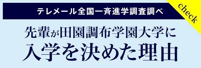 先輩が田園調布学園大学に入学を決めた理由