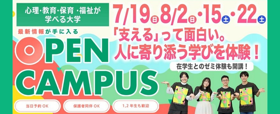夏のオープンキャンパス