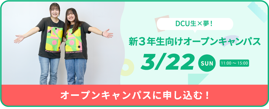 3月22日(日)オープンキャンパス