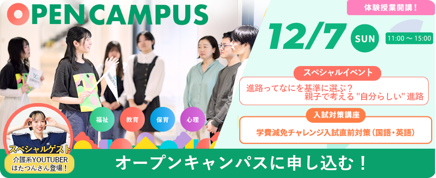 12月7日(日)オープンキャンパス