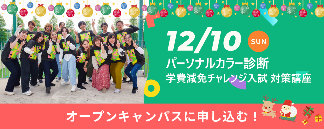 12月10日(日)＜対面＞オープンキャンパス
