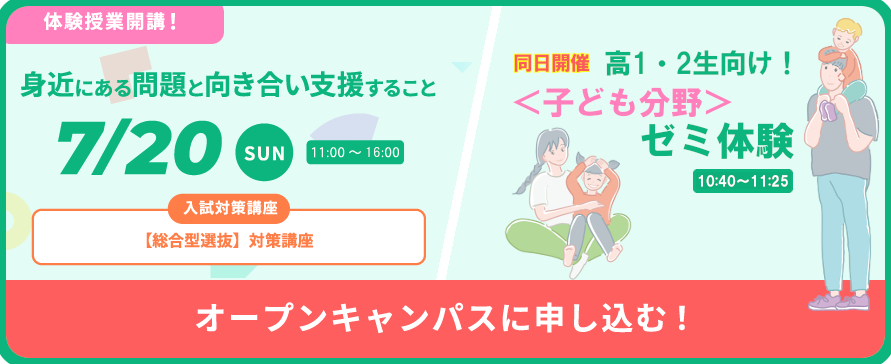 7月20日(日)＜対面＞オープンキャンパス
