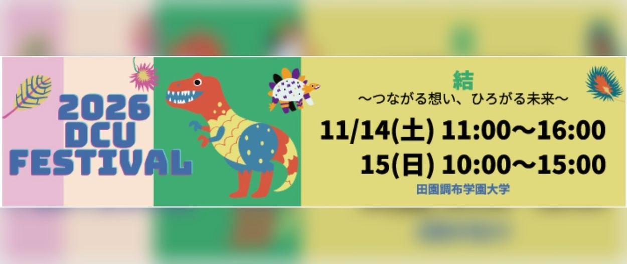 2026DCU祭