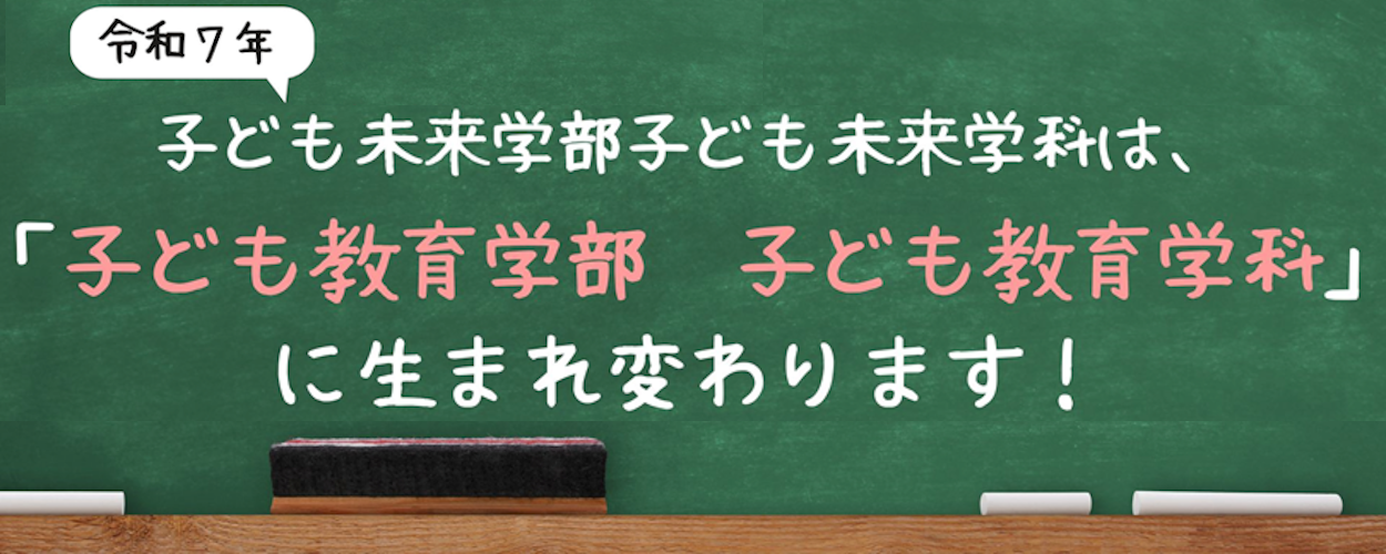 「子ども教育学部 子ども教育学科」に変わります！
