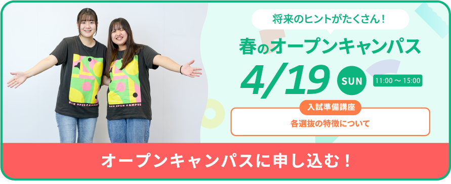 4月19日(日)オープンキャンパス