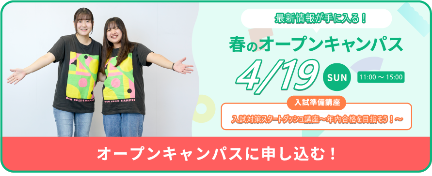 4月19日(日)オープンキャンパス