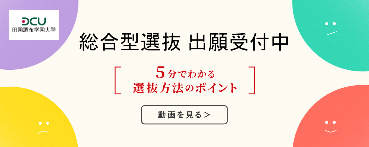 2024年度WEB出願受付中（総合型選抜）