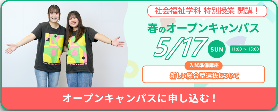 5月17日(日)オープンキャンパス