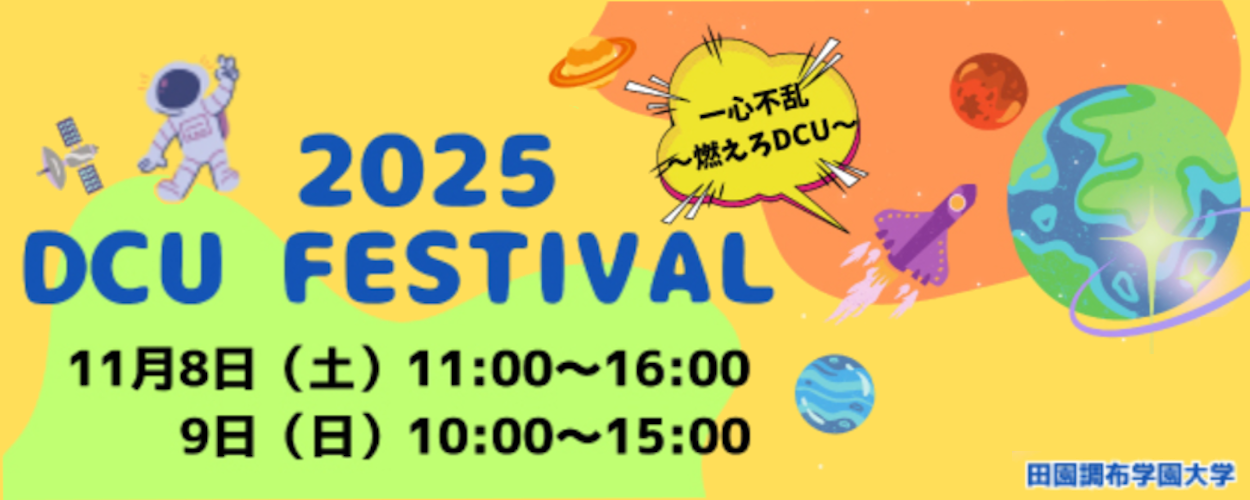 2025DCU祭