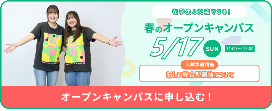 5月17日(日)オープンキャンパス