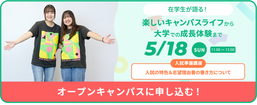 5月18日(日)＜対面＞オープンキャンパス