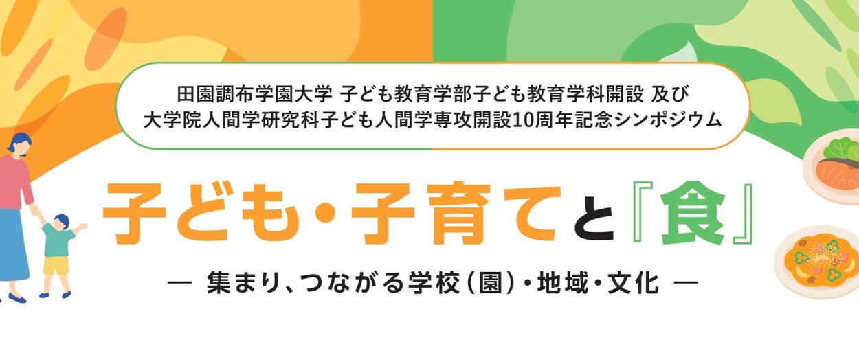 田園調布学園大学大学院人間学研究科子ども人間学専攻主催シンポジウム