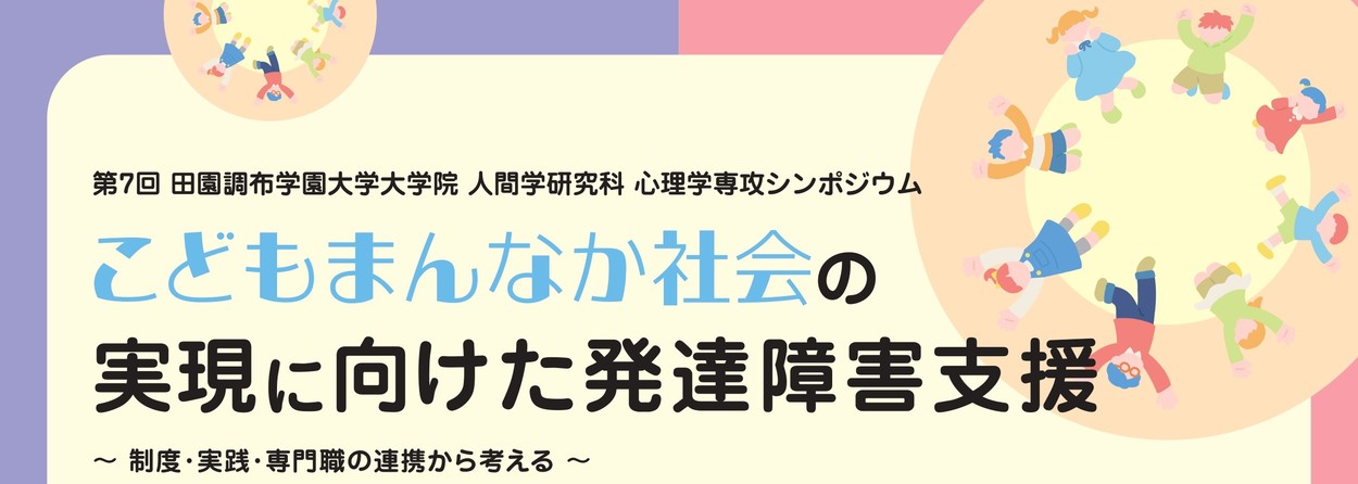 田園調布学園大学大学院人間学研究科心理学専攻主催シンポジウム