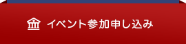 イベント参加申し込み