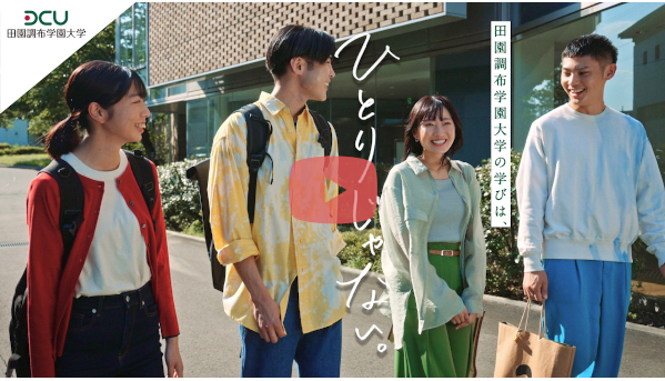 田園調布学園大学 コンセプトムービー