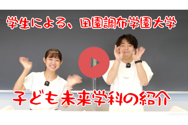 本学の学生による子ども未来学科の紹介