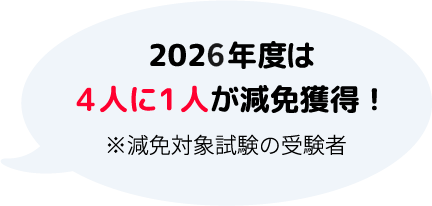 2025年度は3人に1人は減免獲得！※減免対象試験の受験者