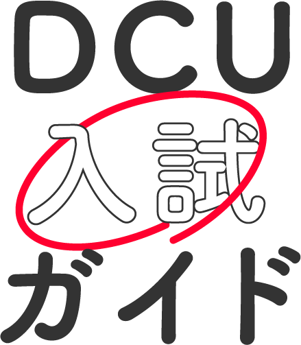 DCU入試ガイド