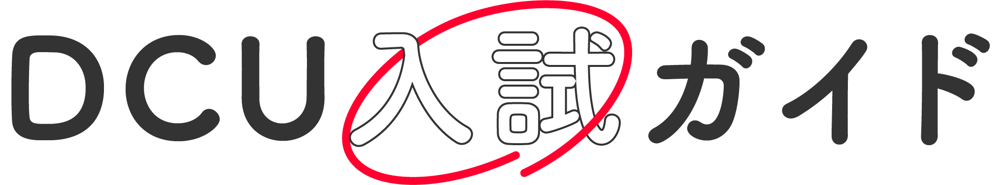 DCU入試ガイド