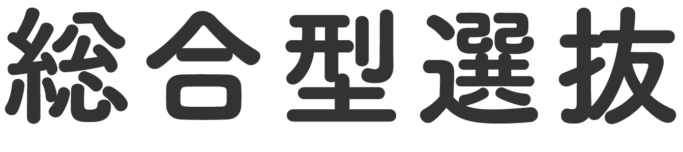総合型選抜