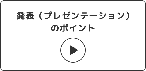 動画：発表プレゼンテーションのポイント