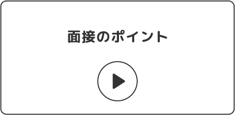 動画：面接のポイント