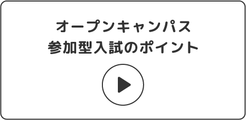 動画：オープンキャンパス参加型入試のポイント