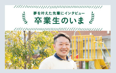 卒業生のいま