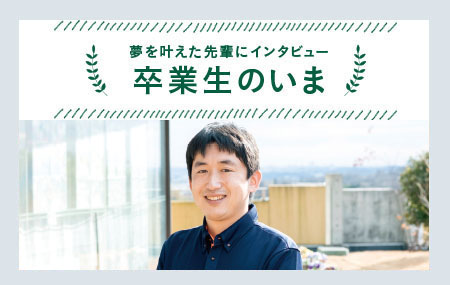 卒業生のいま