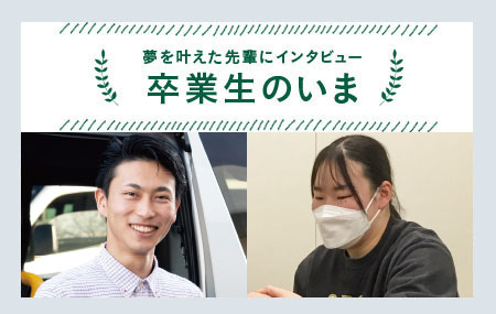 卒業生のいま