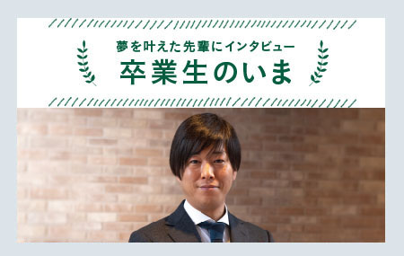 卒業生のいま