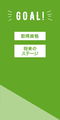 ４年間の学び