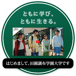 大学の特長｜ともに学び、ともに生きる。コンセプトを見る