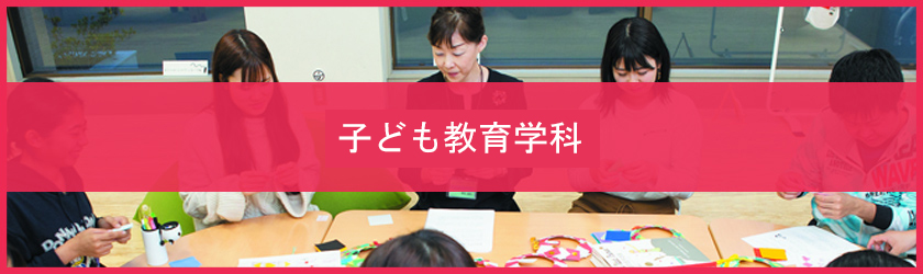 子ども教育学部